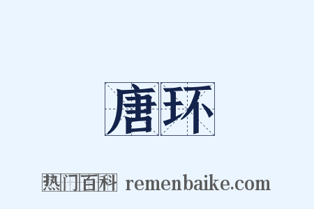 唐环是什么意思的图片